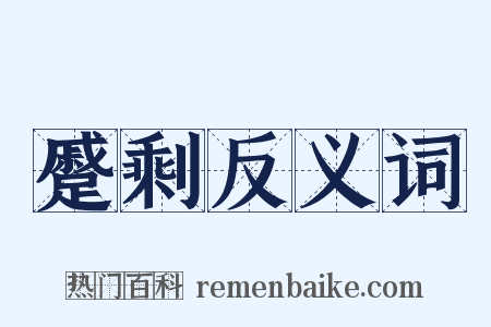 蹙剩反义词是什么意思的图片